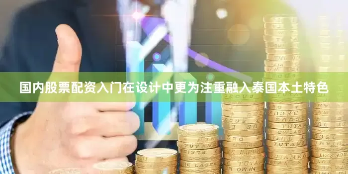 国内股票配资入门在设计中更为注重融入泰国本土特色