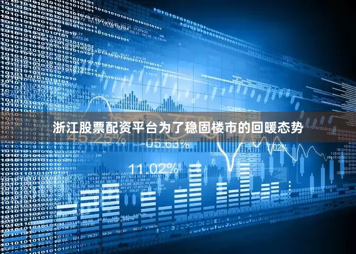 浙江股票配资平台为了稳固楼市的回暖态势