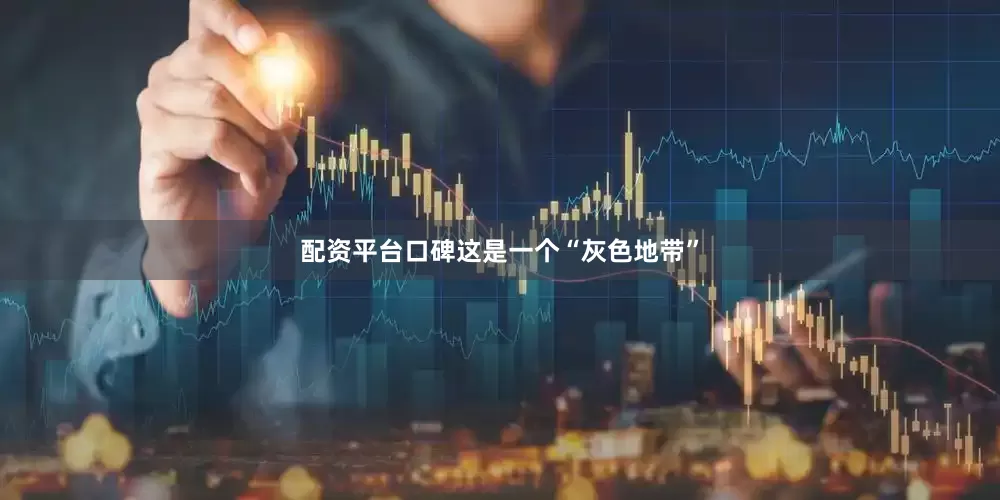 配资平台口碑这是一个“灰色地带”