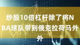 炒股10倍杠杆除了将NBA球队带到俄克拉荷马外