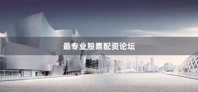 最专业股票配资论坛