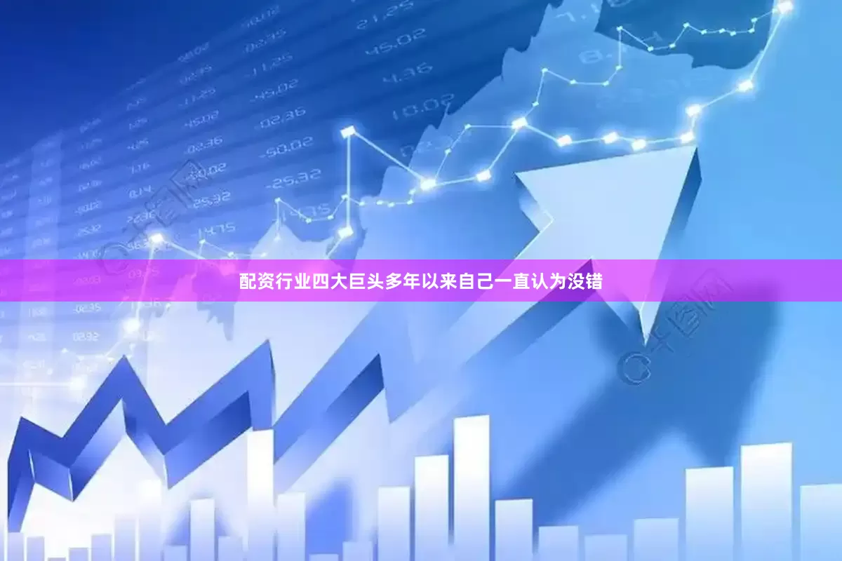 配资行业四大巨头多年以来自己一直认为没错