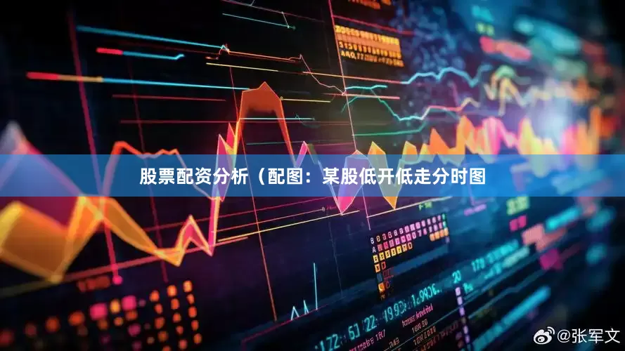 股票配资分析（配图：某股低开低走分时图