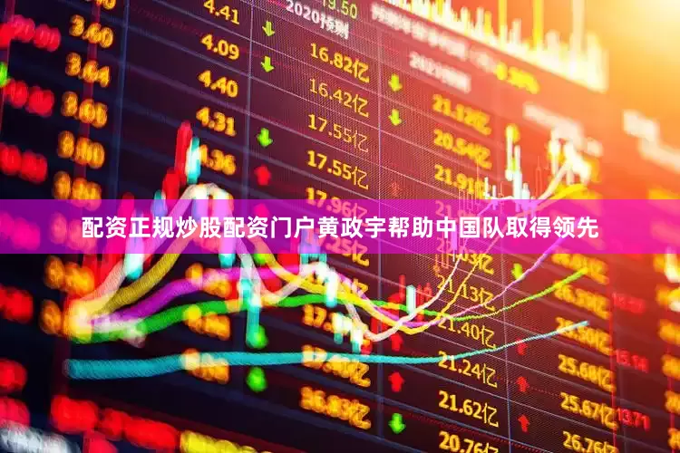 配资正规炒股配资门户黄政宇帮助中国队取得领先