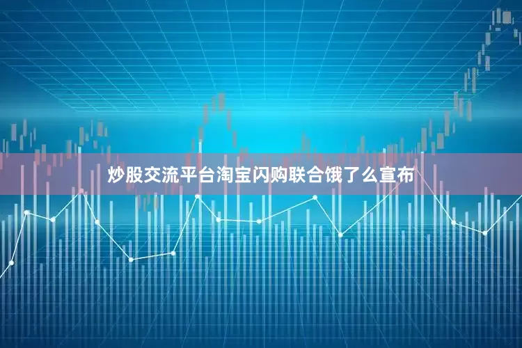 炒股交流平台淘宝闪购联合饿了么宣布