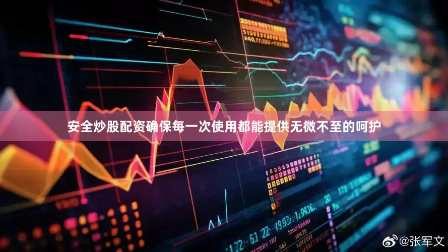 安全炒股配资确保每一次使用都能提供无微不至的呵护