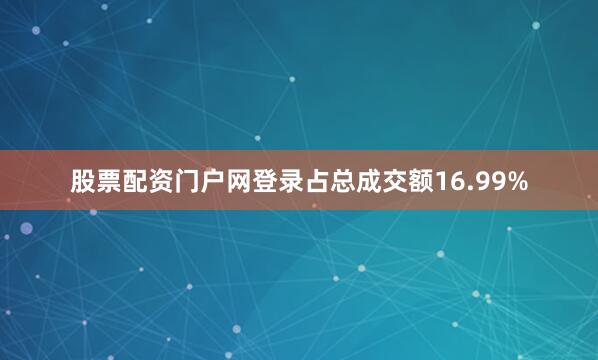 股票配资门户网登录占总成交额16.99%