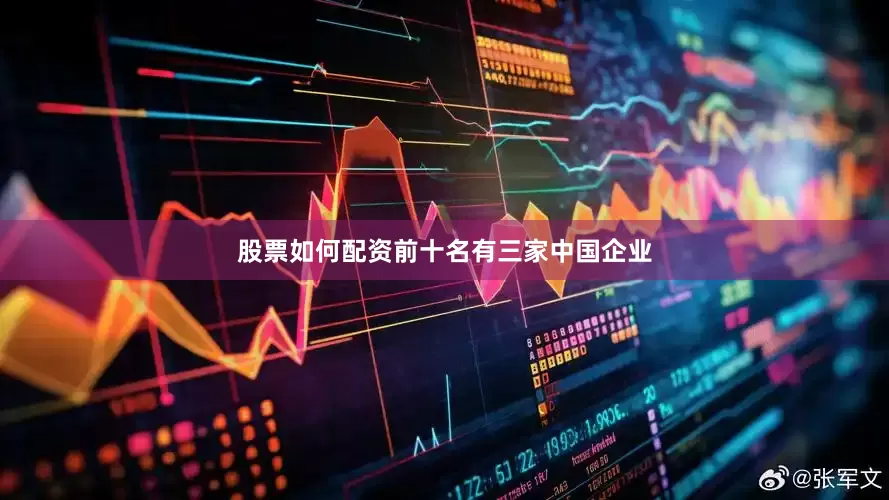 股票如何配资前十名有三家中国企业
