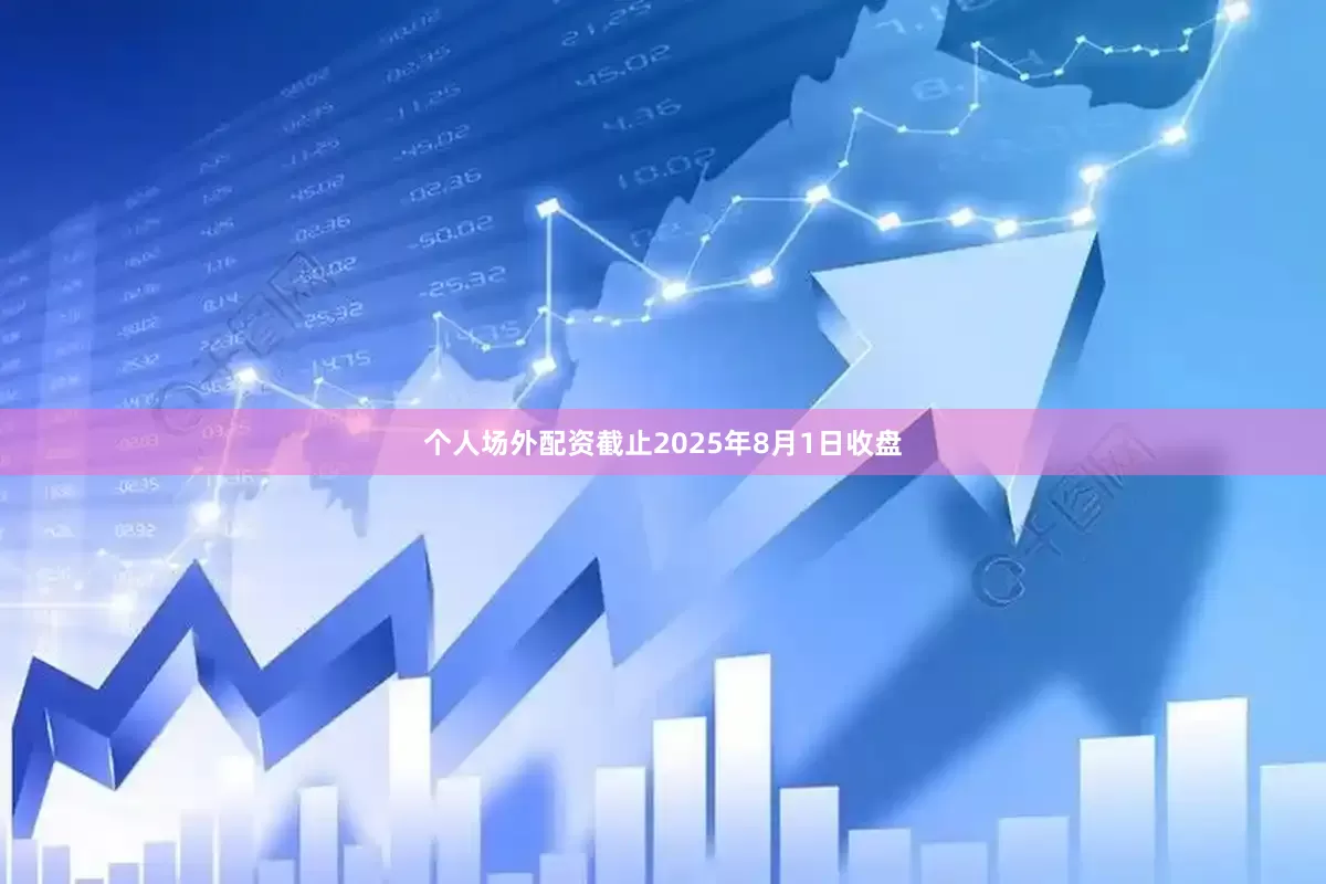 个人场外配资截止2025年8月1日收盘