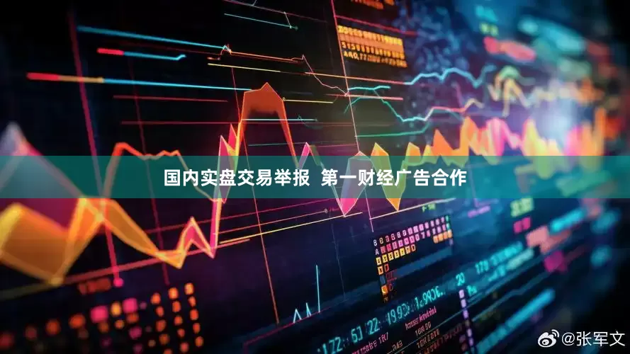 国内实盘交易举报  第一财经广告合作