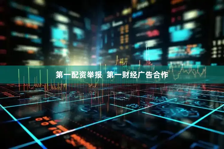第一配资举报  第一财经广告合作