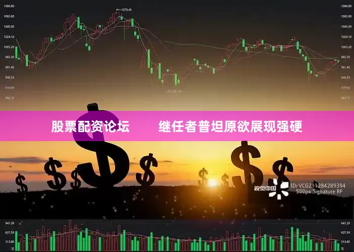 股票配资论坛        继任者普坦原欲展现强硬