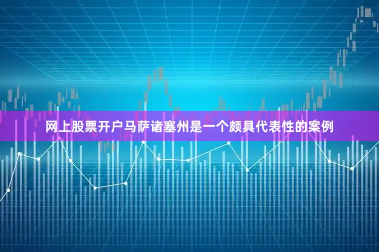 网上股票开户马萨诸塞州是一个颇具代表性的案例