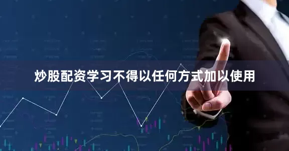 炒股配资学习不得以任何方式加以使用