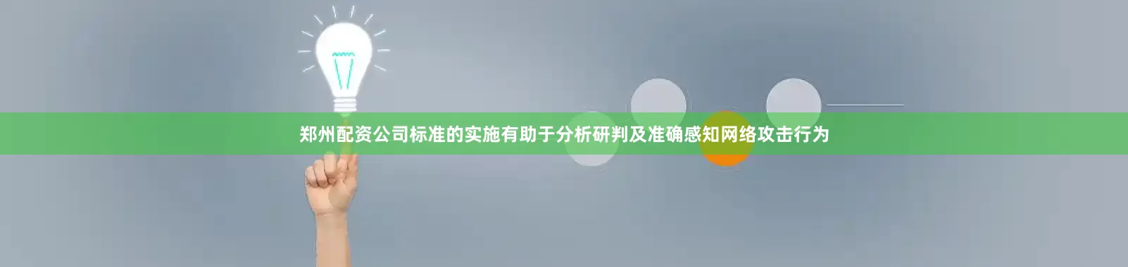 郑州配资公司标准的实施有助于分析研判及准确感知网络攻击行为