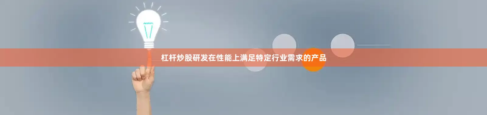杠杆炒股研发在性能上满足特定行业需求的产品