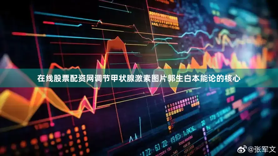 在线股票配资网调节甲状腺激素图片郭生白本能论的核心