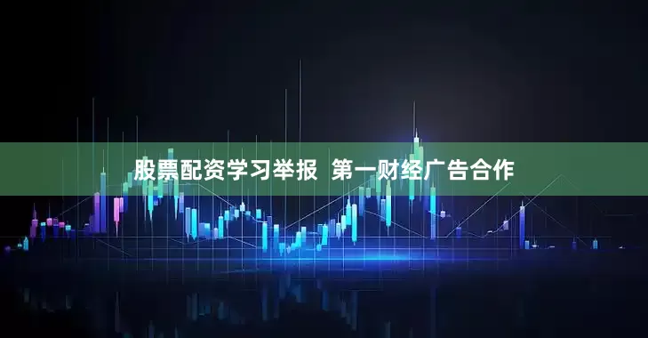 股票配资学习举报  第一财经广告合作