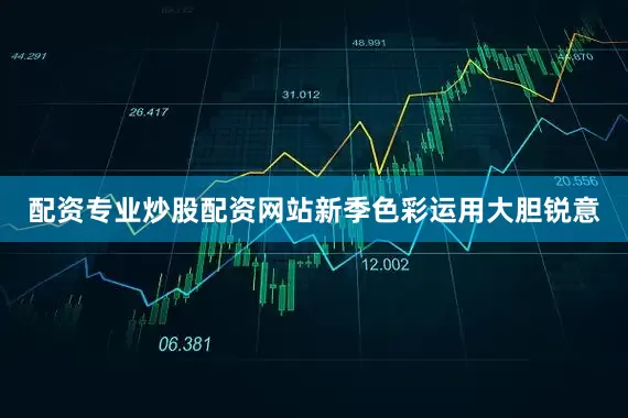 配资专业炒股配资网站新季色彩运用大胆锐意