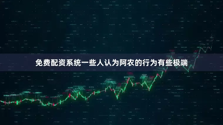 免费配资系统一些人认为阿农的行为有些极端