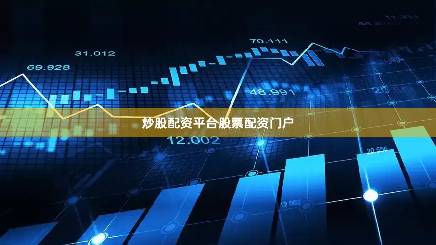 炒股配资平台股票配资门户