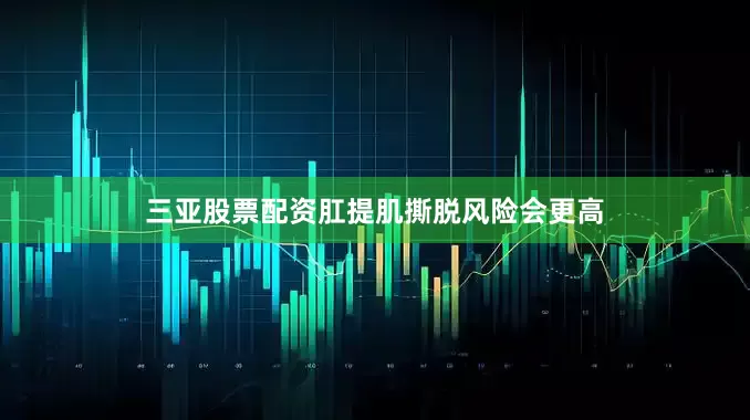 三亚股票配资肛提肌撕脱风险会更高